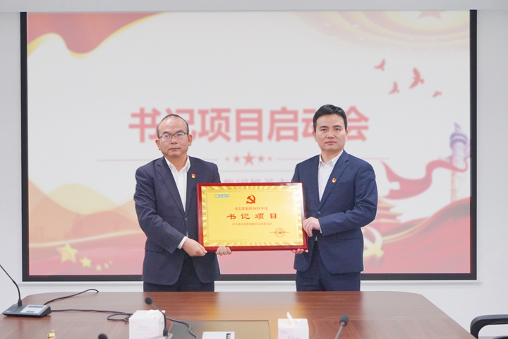 “书记领航”强引擎，“党建引领”谋新篇 | 集团各党支部相继召开 2025年度“书记项目”启动会